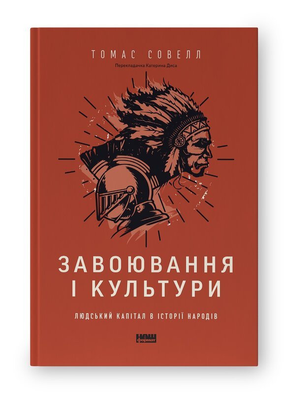 Завоювання і культури. Людський капітал в історії народів