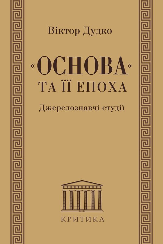 "Основа" та її епоха. Джерелознавчі студії