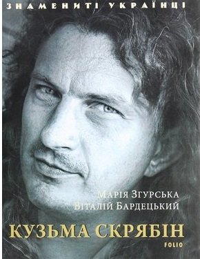 Кузьма Скрябін