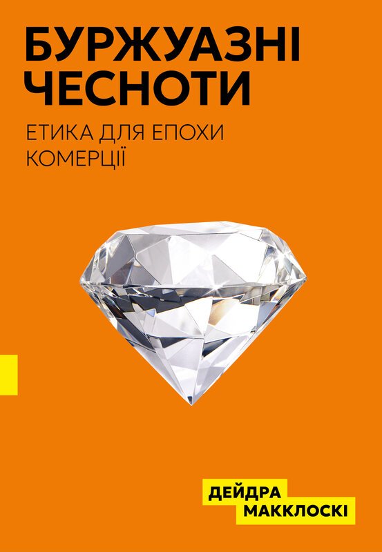 Буржуазні чесноти