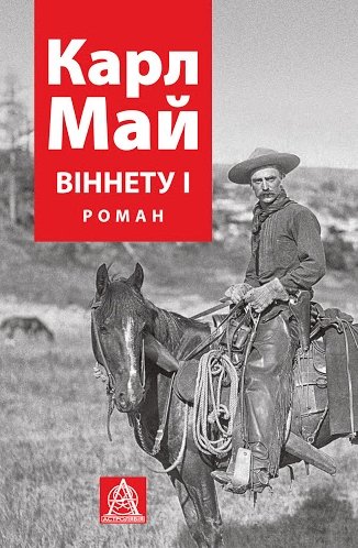 Віннету I
