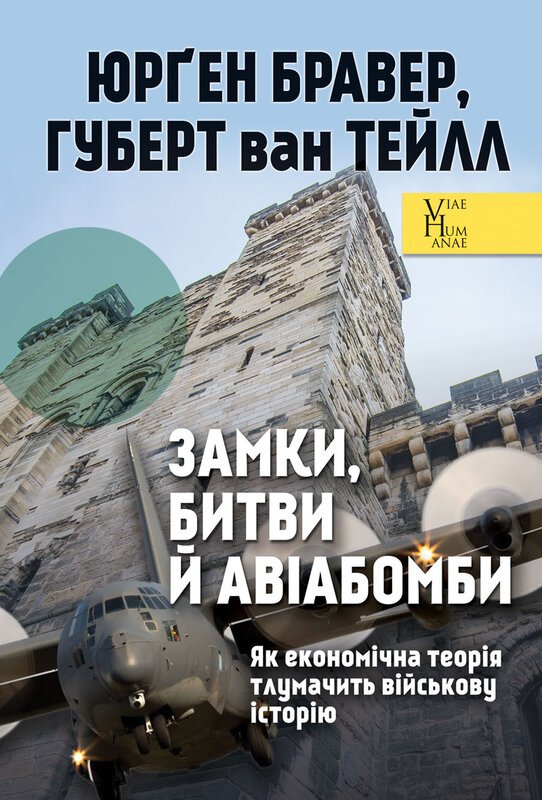 Замки, битви й авіабомби. Як економічна теорія тлумачить...