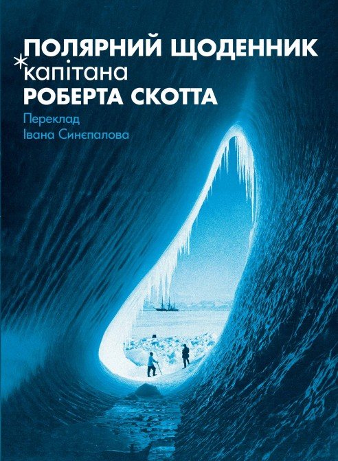 Полярний щоденник капітана Роберта Скотта