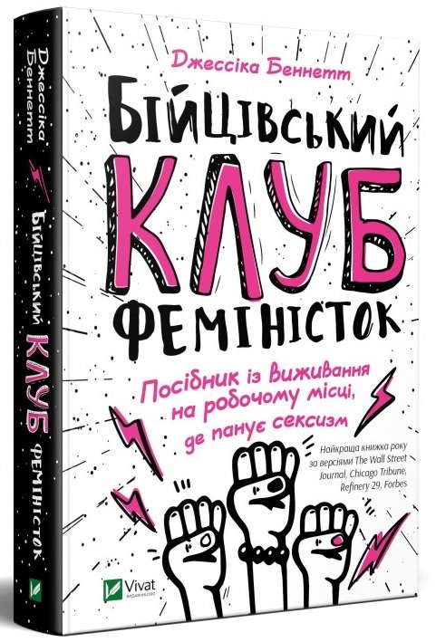 Бійцівський клуб феміністок
