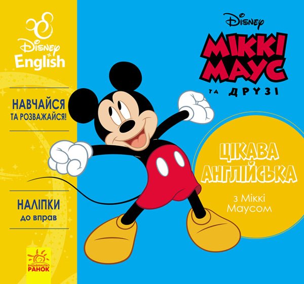 Книга Цікава англійська. Міккі Маус