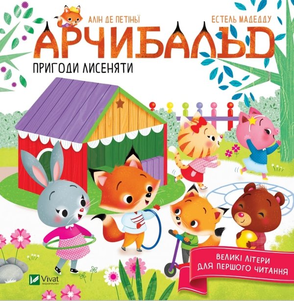 Книга Арчибальд. Пригоди лисеняти