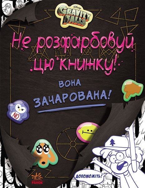 Ґравіті Фолз. Не розфарбовуй цю книжку!