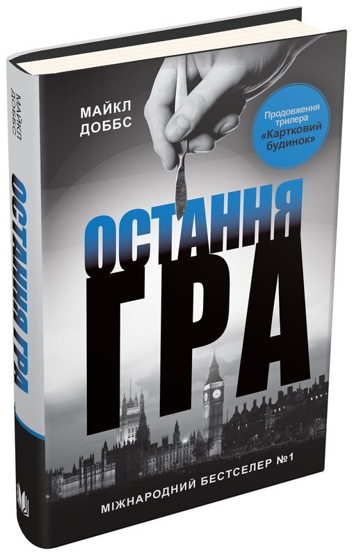 Остання гра