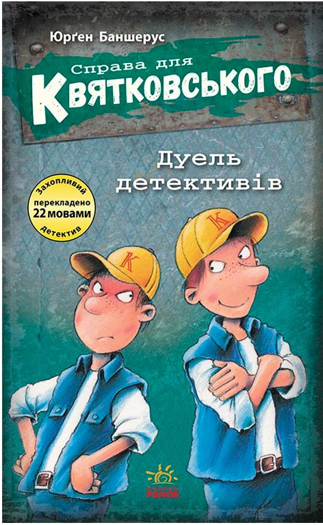 Дуель детективів
