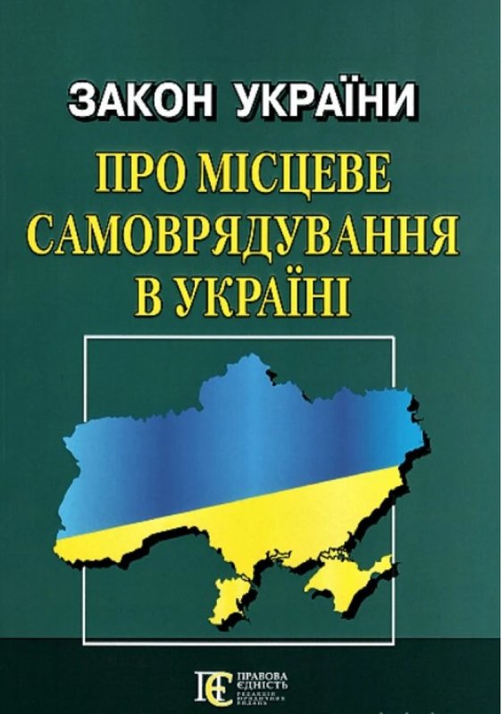 Закон України "Про місцеве самоврядування в Україні"