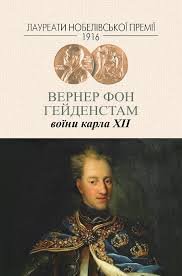 Воїни Карла ХІІ