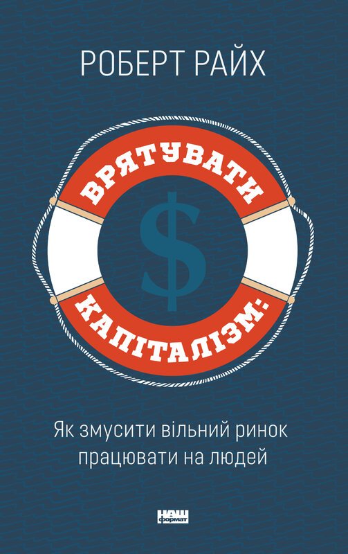 Врятувати капіталізм. Як змусити вільний ринок працювати...