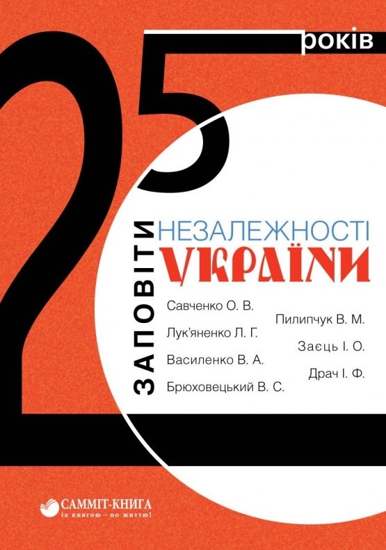 25 років: заповіти незалежності України