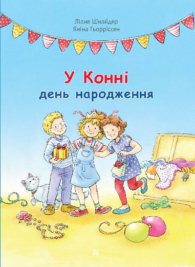 Книга У Конні день народження