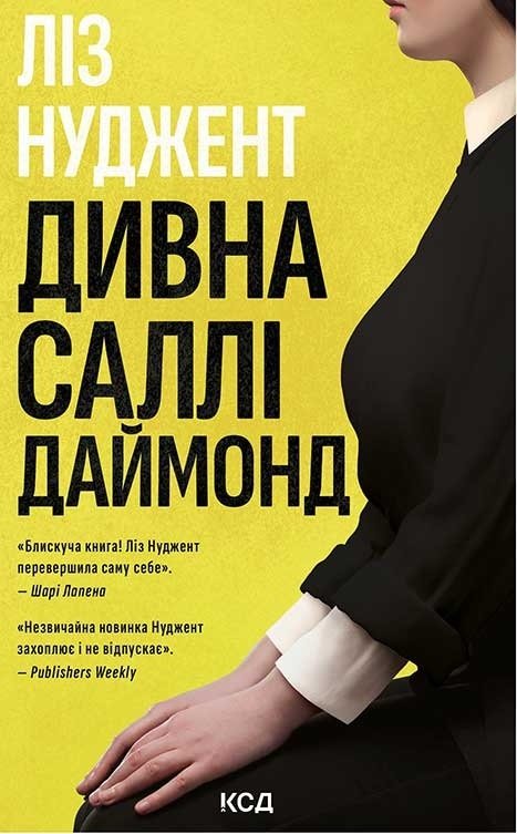 Дивна Саллі Даймонд