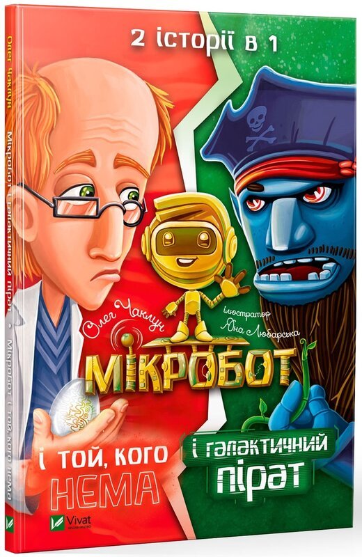 Книга Мікробот і галактичний пірат