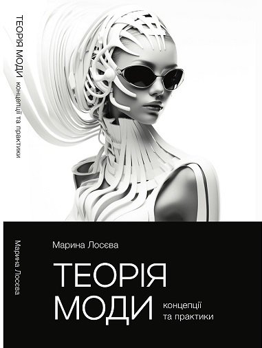 Теорія моди