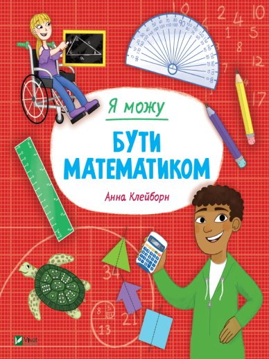 Я можу бути математиком