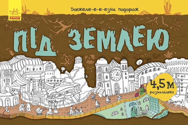 Книга Довжеле-е-е-езна подорож. Під землею