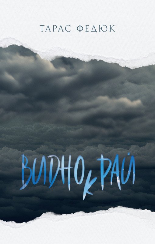 Книга Виднокрай