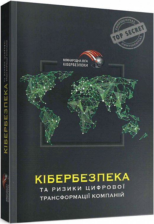 Кібербезпека та ризики цифрової трансформації компаній