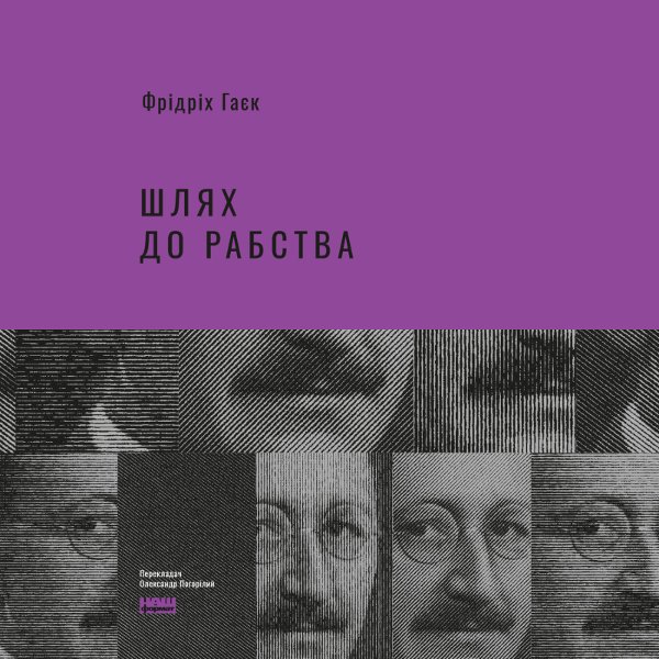 Шлях до рабства
