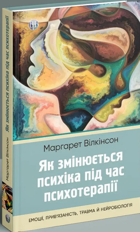Книга Як змінюється психіка під час психотерапії: емоції,...