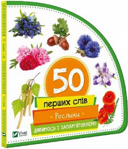 Книга Рослини. Дивимось і запам'ятовуємо