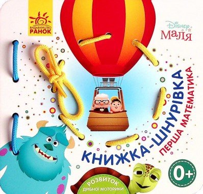 Книжка-шнурівка. Disney Маля. Перша математика