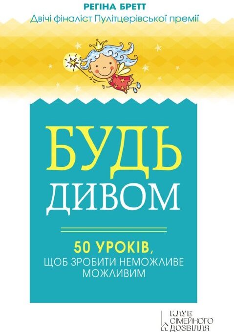 Будь дивом: 50 уроків, щоб зробити неможливе можливим