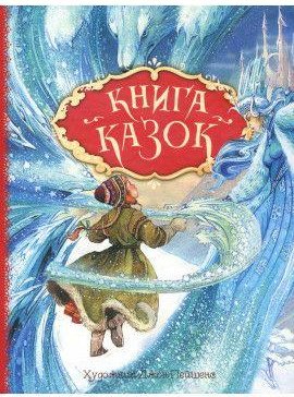 Книга казок
