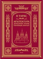Архітектура дерев'яних храмів українців Карпат: культурно-традиційний...