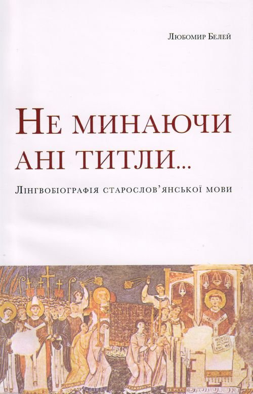 Книга Не минаючи ані титли... Лінгвобіографія старослов'янської...