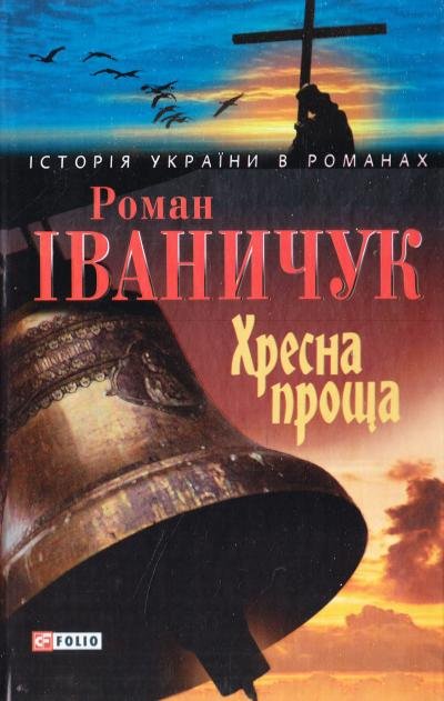 Книга Хресна проща