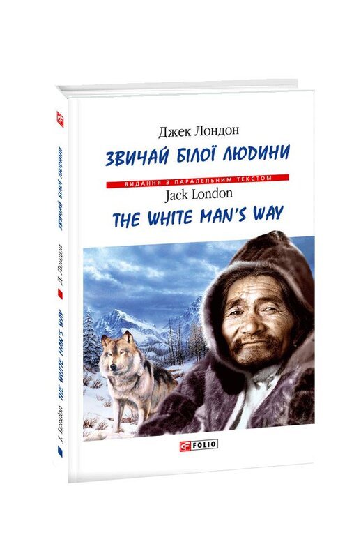Звичай бiлої людини