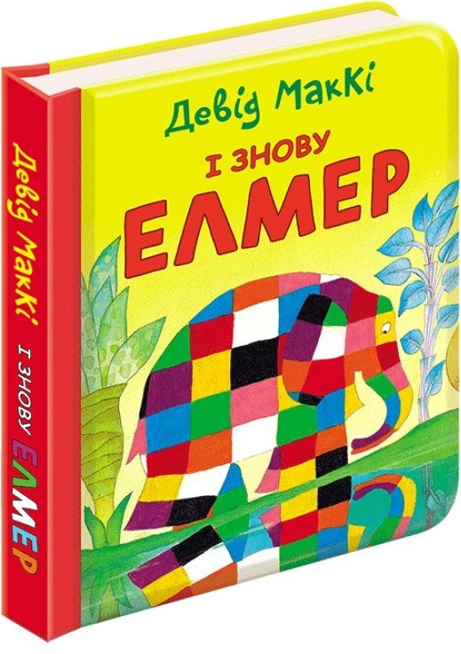 І знову Елмер