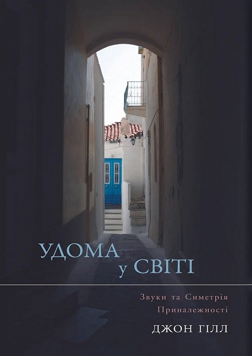 Удома у світі