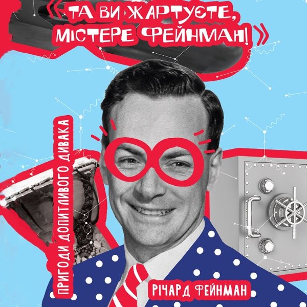 Та ви жартуєте, містере Фейнман! Пригоди допитливого...