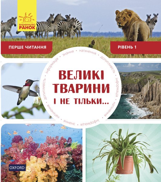 Книга Великі тварини і не тільки. Рівень 1