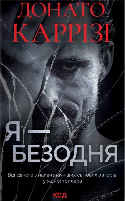 Я - безодня