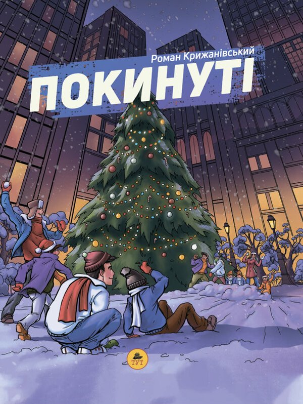 Покинуті 2