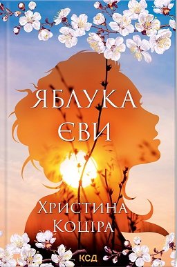 Яблука Єви