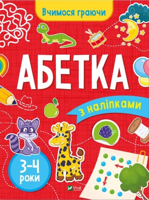 Книга Абетка з наліпками. 3-4 роки