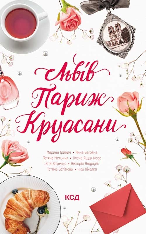 Львів. Париж. Круасани