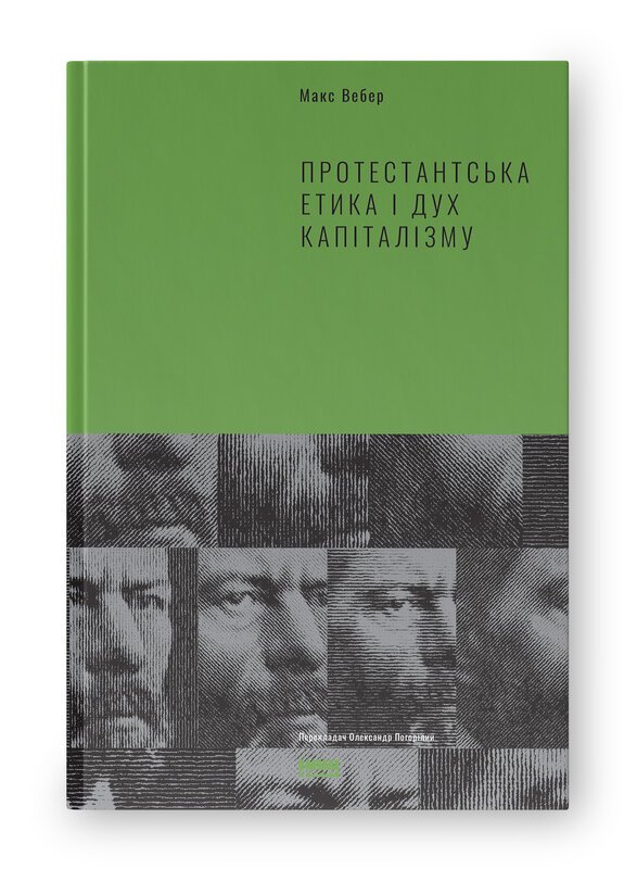 Протестантська етика і дух капіталізму