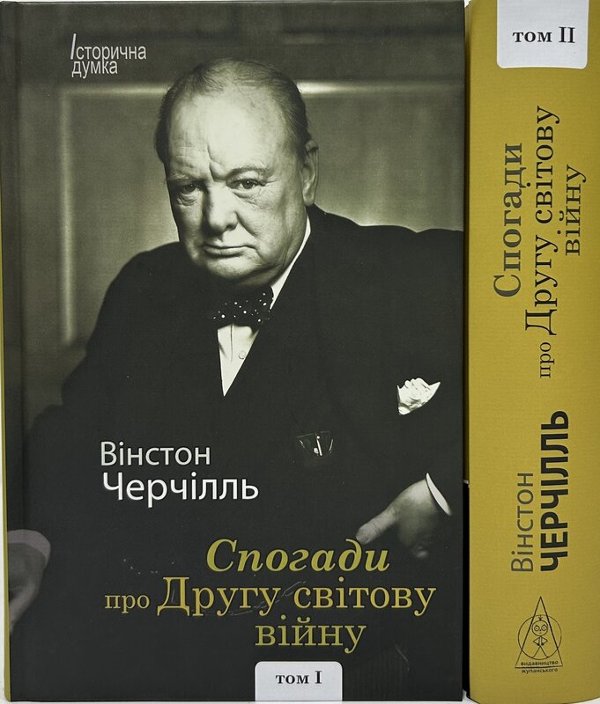 Книга Спогади про Другу світову війну. В 2-х томах