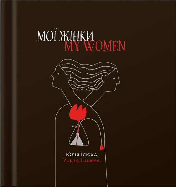Мої жінки/My women
