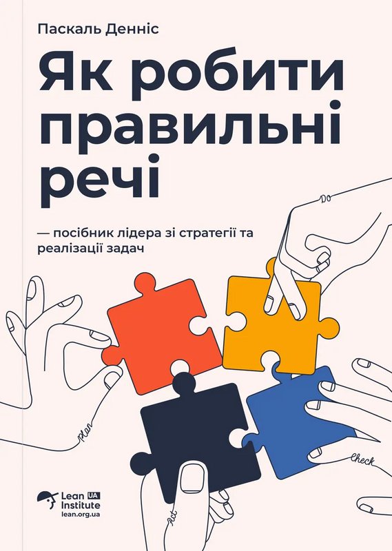 Як робити правильні речі. Посібник лідера зі стратегії...