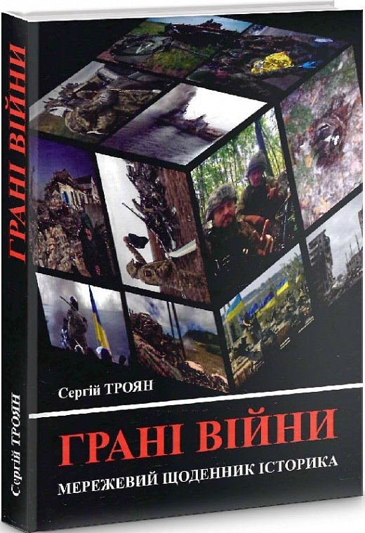 Грані війни: мережевий щоденник історика