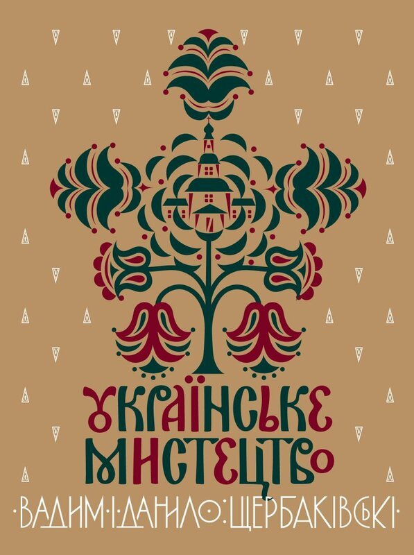 Українське мистецтво